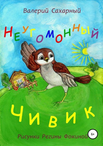 Обложка книги «Неугомонный Чивик»