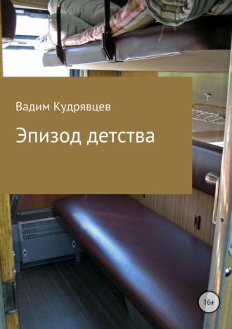 Обложка книги «Эпизод детства»