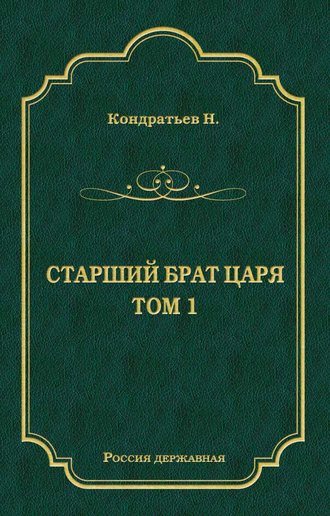 Николай Кондратьев. Стрелецкий десятник