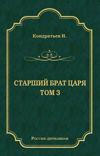 Николай Кондратьев. Лекарь-воевода (части VII и VIII)