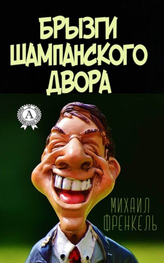 Обложка книги «Брызги шампанского двора»