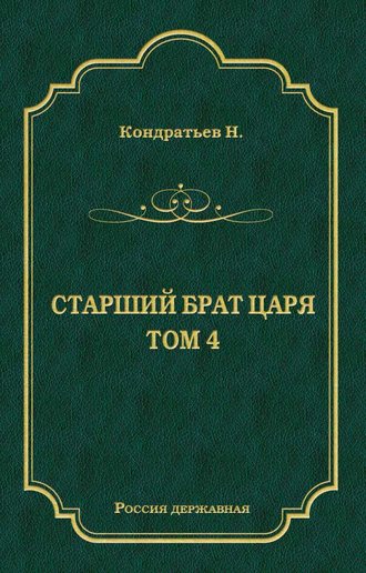 Николай Кондратьев. Лекарь-воевода (Окончание); Победитель