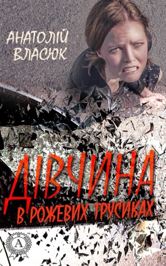 Анатолій Власюк. Дівчина в рожевих трусиках