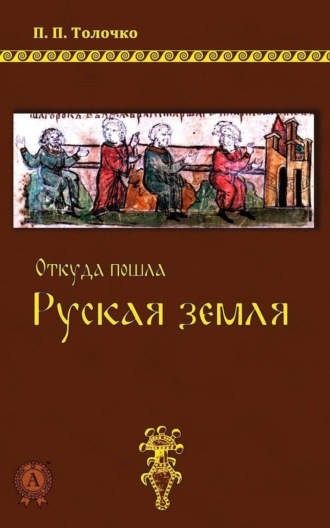Обложка книги «Откуда пошла Руская земля»