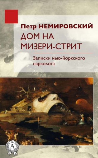 Обложка книги «Дом на Мизери стрит»