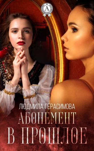 Обложка книги «Абонемент в прошлое»