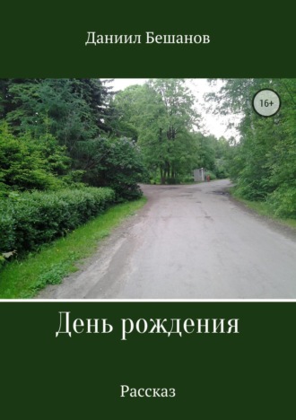 Обложка книги «День рождения»