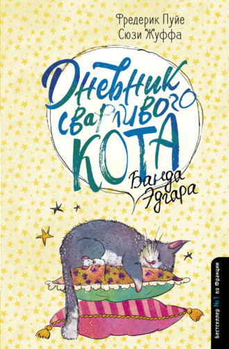 Обложка книги «Дневник сварливого кота. Банда Эдгара»