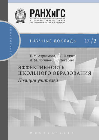 Обложка книги «Эффективность школьного образования: позиция учителей»