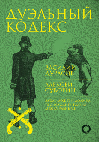 Обложка книги «Дуэльный кодекс»