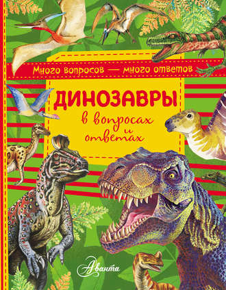 Обложка книги «Динозавры в вопросах и ответах»