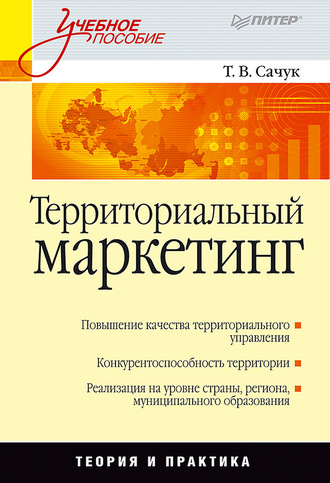 Т. В. Сачук. Территориальный маркетинг. Учебное пособие