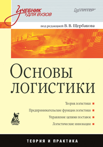 Коллектив авторов. Основы логистики. Учебник для вузов