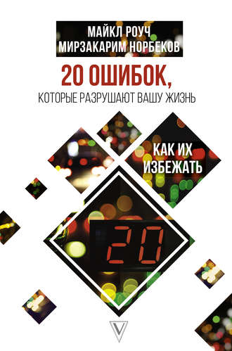 Мирзакарим Норбеков. 20 ошибок, которые разрушают вашу жизнь, и как их избежать