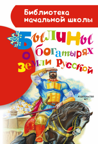 Обложка книги «Былины о богатырях земли русской»