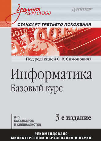 Группа авторов. Информатика. Базовый курс. Учебник для вузов