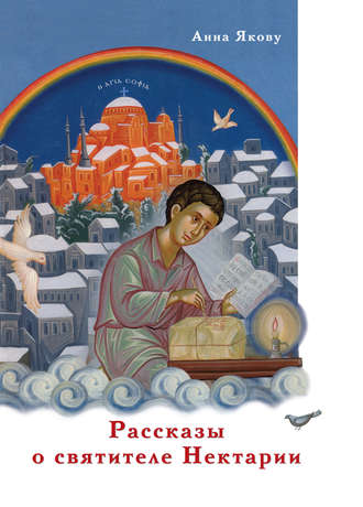 Обложка книги «Рассказы о святителе Нектарии»