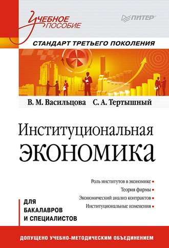 Вероника Михайловна Васильцова. Институциональная экономика. Учебное пособие