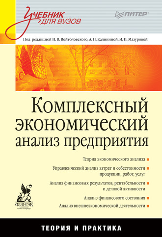 Коллектив авторов. Комплексный экономический анализ предприятия. Учебник для вузов