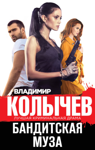 Обложка книги «Бандитская муза»