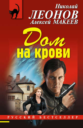 Обложка книги «Дом на крови»