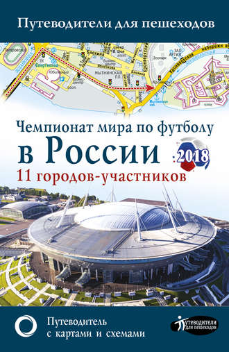 Обложка книги «Чемпионат мира по футболу 2018 в России. Путеводитель по 11 городам-участникам»