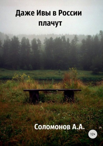 Обложка книги «Даже Ивы в России плачут»