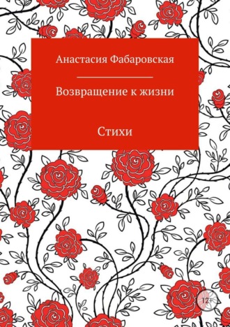 Обложка книги «Возвращение к жизни. Стихи»