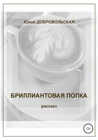 Обложка книги «Бриллиантовая попка»