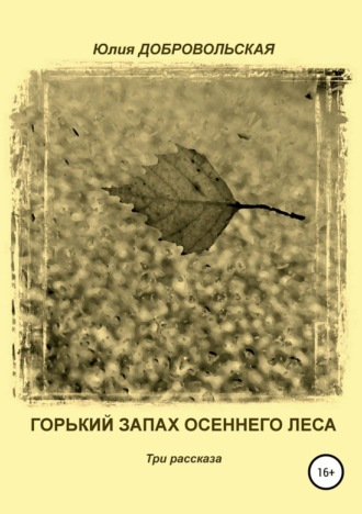 Обложка книги «Горький запах осеннего леса. Три рассказа»