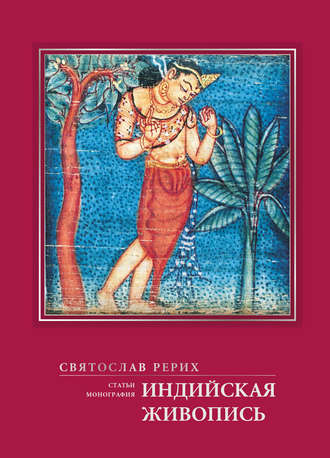 Обложка книги «Индийская живопись (статьи, монография)»