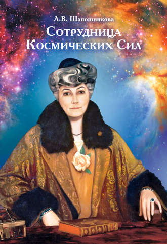Обложка книги «Сотрудница Космических Сил (сборник)»