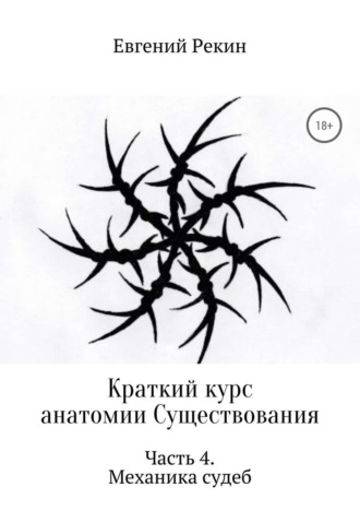 Евгений Александрович Рекин. Краткий курс анатомии Существования. Часть 4. Механика судеб