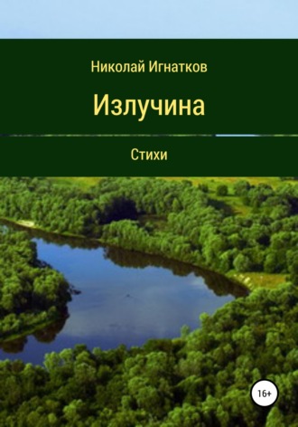 Обложка книги «Излучина. Стихи»