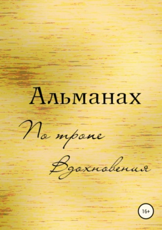 Обложка книги «Альманах «По Тропе Вдохновения»»