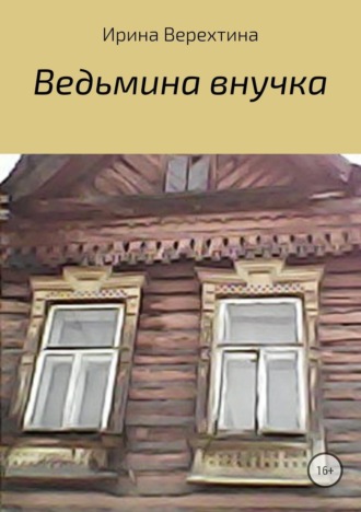 Обложка книги «Ведьмина внучка»
