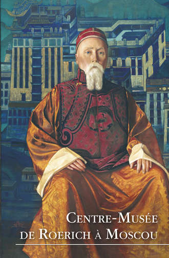 Обложка книги «Centre-Musée de Roerich à Moscou»