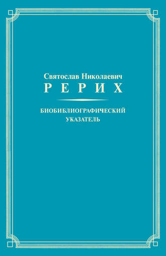 Обложка книги «Святослав Николаевич Рерих. Биобиблиографический указатель. К 100-летию со дня рождения»