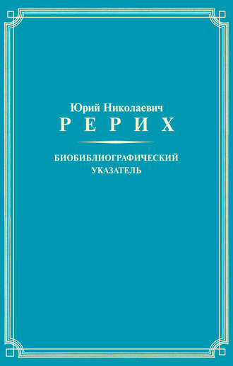 Обложка книги «Юрий Николаевич Рерих. Биобиблиографический указатель»