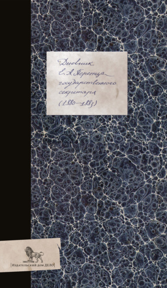 Обложка книги «Дневник (1880–1883)»