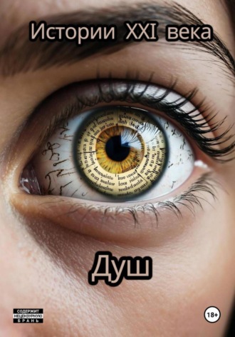 Душ. Истории 21 века