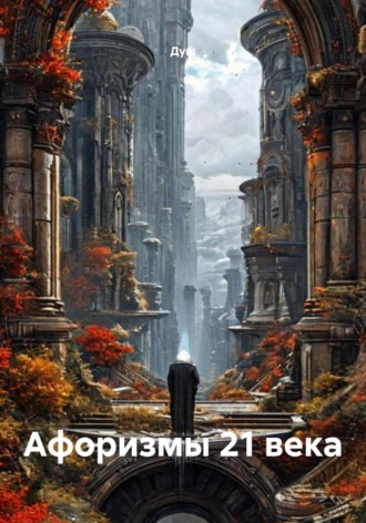 Душ. Афоризмы 21 века