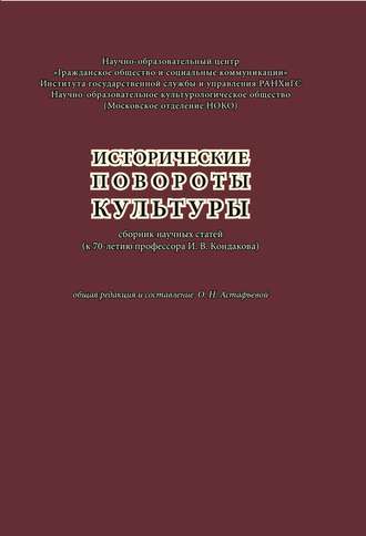 Обложка книги «Исторические повороты культуры: сборник научных статей (к 70-летию профессора И. В. Кондакова)»