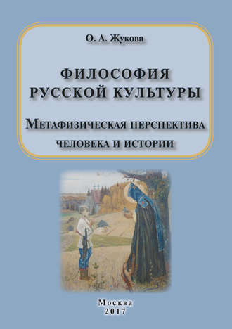 О. А. Жукова. Философия русской культуры. Метафизическая перспектива человека и истории