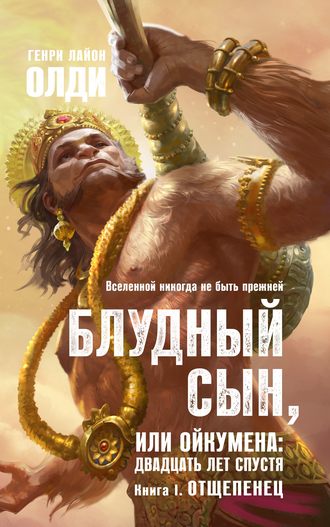 Генри Лайон Олди. Отщепенец