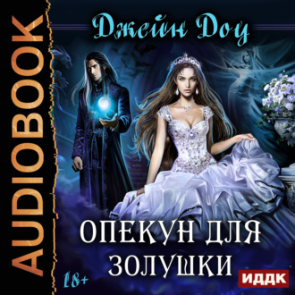 Обложка книги «Опекун для Золушки»