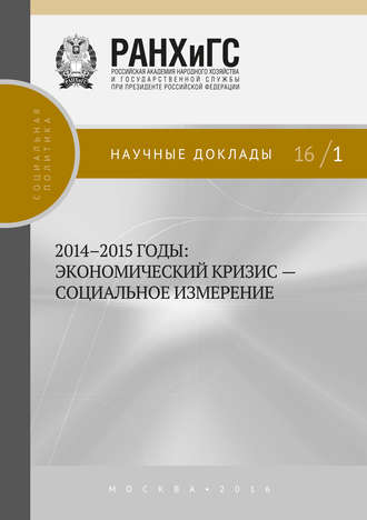 Обложка книги «2014–2015 годы. Экономический кризис – социальное измерение»