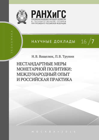 Обложка книги «Нестандартные меры монетарной политики. Международный опыт и российская практика»