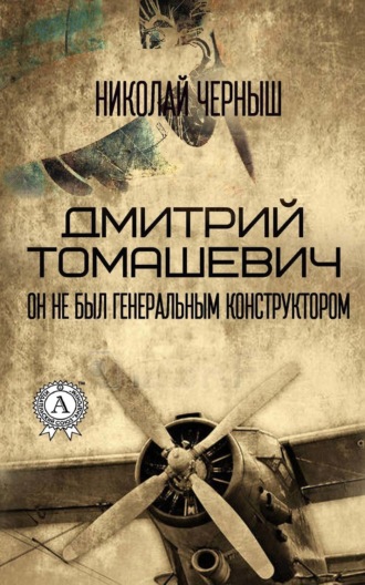 Обложка книги «Дмитрий Томашевич. Он не был Генеральным конструктором»
