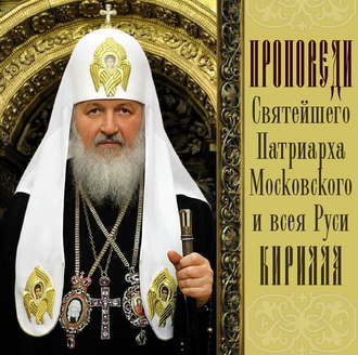 Обложка книги «Проповеди Святейшего Патриарха Кирилла. Выпуск 1»